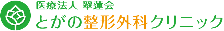 滋賀県守山市の整形外科、リハビリテーション科、PRP療法ならとがの整形外科クリニックへ